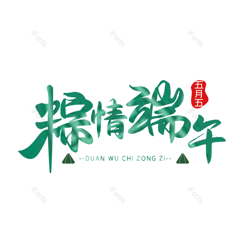 艺术字图片,简约元素,端午节PNG,大气免抠素材
